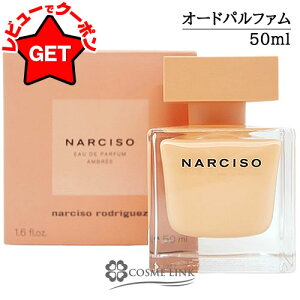 �yP5�{ 9��20���`10��2���z���݌ɏ��������� �i���V�\���h���Q�X NARCISO RODRIGUEZ �i���V�\ �I�[�h�p���t�@�� �A���u�� 50ml EDP SP ���� �y�M�t�g �v���[���g �a���� ���f�B�[�X�E�����p�z �ySG�z
