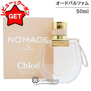 クロエ CHLOE ノマド オードパルファム EDP 選べるサイズ 【50ml・75ml】 【香水 ギフト プレゼント 誕生日 レディース・女性用】 【SG】