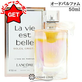 【P5倍 15日20〜24時】●在庫処分特価● ランコム LANCOME ラヴィエベル ソレイユ クリスタル オー ドゥ パルファン 50ml 【オリエンタル系】 【香水 ギフト プレゼント 誕生日 レディース・女性用】 【国内未発売】 【SG】