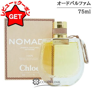 ●在庫処分特価● クロエ CHLOE ノマド ジャスミン ナチュレル オードパルファム インテンス EDP 香水 75ml 【香水 ギフト プレゼント 誕生日 レディース・女性用】 【SG】