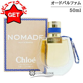 【クーポン 13日〜】●在庫処分特価● クロエ CHLOE ノマド ニュイド エジプト オードパルファム EDP 【オリエンタル系】 【香水 ギフト プレゼント 誕生日 レディース・女性用】 50ml 【SG】