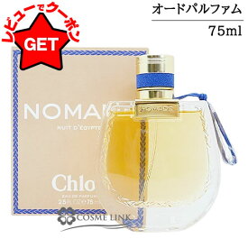 【クーポン 13日〜】●在庫処分特価● クロエ CHLOE ノマド ニュイド エジプト オードパルファム EDP 【オリエンタル系】 【香水 ギフト プレゼント 誕生日 レディース・女性用】 75ml 【SG】