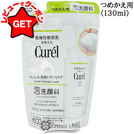 【クーポン 18日0時〜】花王 キュレル Curel 皮脂トラブルケア 泡洗顔料 つめかえ用 130ml