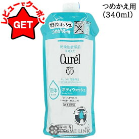 【クーポン 13日〜】花王 キュレル Curel ボディウォッシュ 選べるタイプ 【本体 420ml・つめかえ用 340ml】