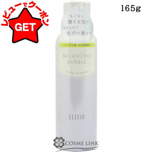 資生堂 エリクシール ELIXIR ルフレ バランシング バブル 165g 【SG】
