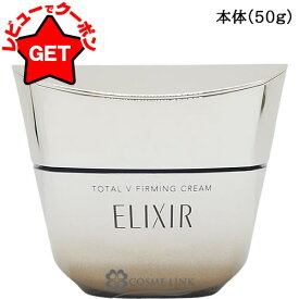 【ポイント5倍 13日〜17日】資生堂 エリクシール ELIXIR シュペリエル トータルV ファーミングクリーム 50g