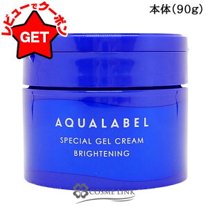 資生堂 アクアレーベル AQUALABEL スペシャルジェルクリーム EX (ブライトニング) 選べるタイプ 【本体90g・つめかえ用81g】