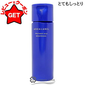 資生堂 アクアレーベル AQUALABEL トリートメントミルク (ブライトニング) 選べるタイプ 【しっとり・とてもしっとり】 【本体130ml・つめかえ用110ml】