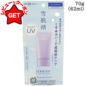 yP5{ 520`24zR[Z[ ᔧ NAEFlX SEKKISEI CLEAR WELLNESS UVg[Abv 70g (62ml) SPF35 PA +++