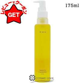 【P5倍 15日20〜24時】●訳あり 外箱不良● アールエムケー RMK スムース クレンジングオイル 175ml ポンプ式 【メイク落とし】