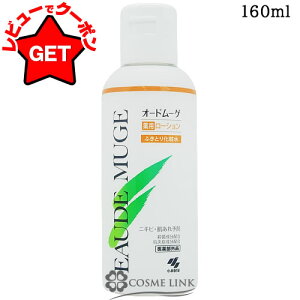 【P5倍 25日20〜24時】オードムーゲ EAUDE MUGE 薬用ローション (ふきとり化粧水) 160ml / 小林製薬 医薬部外品
