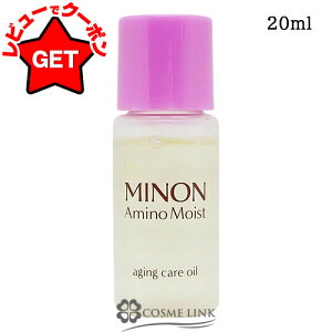 【P5倍 25日20〜24時】ミノン アミノモイスト MINON AMINO MOIST エイジングケア オイル 20ml
