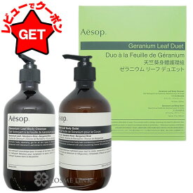 ●在庫処分特価● イソップ Aesop ゼラニウム リーフ デュエット 2×500ml