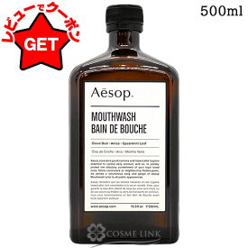 イソップ Aesop マウスウォッシュ 500ml