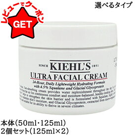 【P5倍 20日20〜24時】キールズ KIEHLS クリームUFC 選べるタイプ 【本体(50ml・125ml)・ 2個セット(125ml×2)】 【スキンケア フェイスクリーム】 【乾燥 しっとり 肌荒れ】