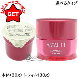 【P3倍 20日限定】フジフィルム アスタリフト ASTALIFT アドバンスドクリーム 30g 選べるタイプ 【本体・レフィル（詰替え）】 【高保湿 フェイスクリーム 基礎化粧品】