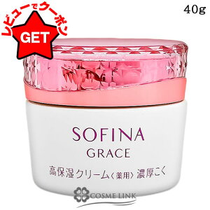 花王 ソフィーナ SOFINA ソフィーナ グレイス 高保湿クリーム<薬用> 40g