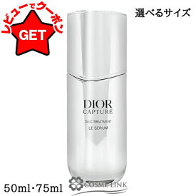 【P5倍 15日20〜24時】クリスチャンディオール CHRISTIAN DIOR ディオール カプチュール ル セラム 選べるサイズ 【50ml・75ml】 【美容液 ハリ エイジングケア】