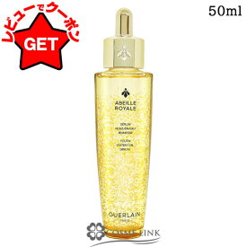【クーポン配布中】ゲラン GUERLAIN アベイユ ロイヤル ウォータリー オイル セロム 選べるサイズ 【30ml・50ml】 【スキンケア フェイスオイル】 【エイジングケア オイル状美容液】 【保湿 キメ 密度】