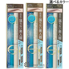 【送料無料・メール便（ゆうパケット）限定】 エクセル ロングラスティングアイブロウ 選べるカラー