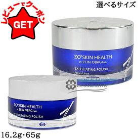 ゼオスキン ZO SKIN HEALTH ゼオスキンヘルス エクスフォリエーティング ポリッシュ 選べるサイズ 【16.2g・65g】 【スクラブ洗顔料 フェイススクラブ 角質ケア 皮脂汚れ】