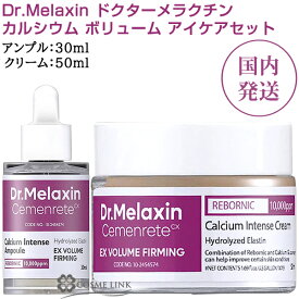 【正規品】 【国内配送】 ドクターメラクチン セメンリト カルシウム ボリューム セット 30ml+50ml 【メール便（ゆうパケット）対象外】