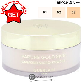 【クーポン配布中】ゲラン GUERLAIN パリュール ゴールド スキン D-マイクロパウダー 選べるカラー 【01・02・03】 【メイクアップ ルースパウダー】