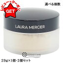 ローラメルシエ LAURA MERCIER ルースセッティングパウダー トランスルーセント 29g【1個・2個セット】 【ベースメイク フェイスパウダー】【ルースパウダー ナチュラルな仕上がり】