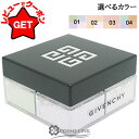 【クーポン配布★8日0時〜11日2時】ジバンシイ GIVENCHY プリズム・リーブル 選べるカラー 【01・02・03・04】 【ベースメイク フェイスパウダー】