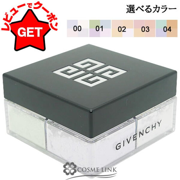 【今だけ！クーポンあり】 ジバンシイ GIVENCHY  プリズム・リーブル  選べるカラー  【00・01・02・03・04】  【ベースメイク フェイスパウダー】  【ルースパウダー ツヤ マット】