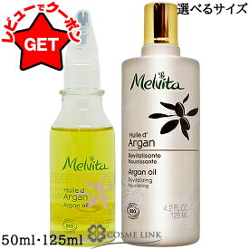 【P5倍 10日20〜24時】 メルヴィータ MELVITA ビオオイル アルガンオイル 選べるサイズ 【50ml・125ml】 【フェイスオイル エイジングケア】 【マッサージオイル 保湿 潤い ハリ】