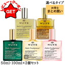 ニュクス NUXEプロディジュー オイル 2個セット 選べるサイズ・タイプ 【50ml・100ml】【まとめ買い】【プロディジューオイル・フローラル・ゴールド・リッチ・ネロリ】【スキンケア ボディケア ヘアケア】【マルチ美容オイル 乾燥 保湿】