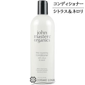 ジョンマスターオーガニック C&Nコンディショナー N （シトラス＆ネロリ） 473ml 【メール便（ゆうパケット）対象外】