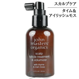 ジョンマスターオーガニック T&IスキャルプFTボリューマイザー （タイム＆アイリッシュモス） 125ml 【メール便（ゆうパケット）対象外】