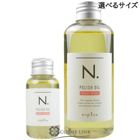 ナプラ N. エヌドット ポリッシュオイル UR 選べるサイズ 【30ml・150ml】 【メール便（ゆうパケット）対象外】