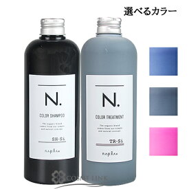 ナプラ N. エヌドット カラーシャンプー + カラートリートメント セット 選べるカラー 320ml+300g 【メール便（ゆうパケット）対象外】