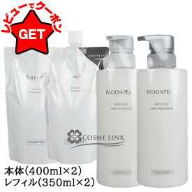 【クーポン配布★13日0時〜15日24時】ミキモト コスメティックス MIKIMOTO COSMETICS ムーンパール モイスチャー ヘアシャンプー +ヘアトリートメントセット 選べるタイプ 【本体:400ml×2・レフィル(詰替え):350ml×2】 【まとめ買い】