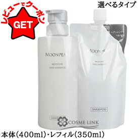 【クーポン配布★13日0時〜15日24時】ミキモト コスメティックス MIKIMOTO COSMETICS ムーンパール モイスチャー ヘアシャンプー 選べるタイプ 【本体:400ml・レフィル(詰替え):350ml】