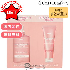 クンダル KUNDAL ダメージケア シャンプー&トリートメント セット バイオレットミュゲ 各10ml 1回分×5セット 【国内発送】 【韓国コスメ】 【お試し トライアルパウチ】 【送料無料・メール便(ゆうパケット)限定】【お一人様2個限り】