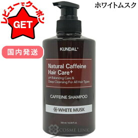 【クーポン配布★11日2時まで】●在庫処分特価● クンダル KUNDAL カフェイン スカルプ シャンプー ホワイトムスク 500ml 使用期限間近(9150) 2025年11月 【国内発送】 【韓国コスメ】