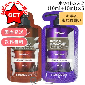クンダル KUNDAL ネイチャーシャンプー & プロテイントリートメント セット 10ml+10ml 選べる香り 【4回分・5回分】【お試しサイズ】 【国内発送 韓国コスメ まとめ買い】 【送料無料・メール便(ゆうパケット)限定】【お一人様2個限り】