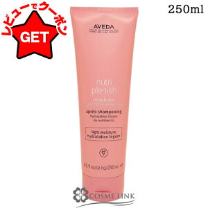 �y�N�[�|�� 30��24���܂Łz�A���F�_ AVEDA �j���[�g���v���j�b�V�� �R���f�B�V���i�[ ���C�g 250ml �y�w�A�P�A �T���T�� ��� �זсz