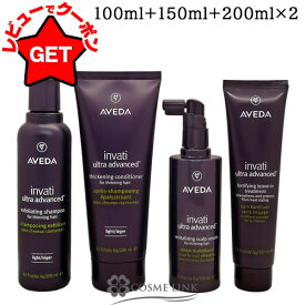 アヴェダ AVEDA インヴァティ ウルトラ アドバンス システム セット ライト 100ml+150ml+2x200ml 【ヘアケア ギフトセット プレゼント】