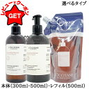 【クーポン配布★8日0時〜11日2時】ロクシタン LOCCITANE インテンシヴリペア シャンプー 選べるタイプ 【本体:300ml・500ml】 【レフィル(詰替え):500ml】 【ヘアケア 自然由来 ダメージケア】