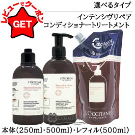 【クーポン 10日24時まで】ロクシタン LOCCITANE インテンシヴリペア コンディショナートリートメント 選べるタイプ 【本体:250ml・500ml・レフィル(詰替え):500ml】 【ヘアケア ダメージケア 自然由来】 【枝毛 切れ毛 うるおい】