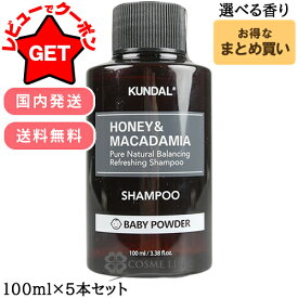 【ポイント5倍 5日20〜24時】【クーポン配布中】クンダル KUNDAL ネイチャーシャンプー 100ml 5本セット選べる香り 【国内発送】 【韓国コスメ】