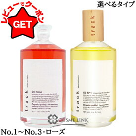 ジョエルロティ JOEL ROTY track トラック オイル 90ml 選べるタイプ 【No.1・No.2・No.3・ローズ】 【ヘアケア スタイリングオイル 】