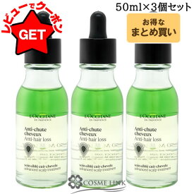 【P5倍★15日限定】ロクシタン LOCCITANE アドバンスト スカルプケア 50ml 【1個・2個セット・3個セット】 【ヘアケア ヘアロストリートメント ヘア美容液】 【頭皮ケア ギフト プレゼント】