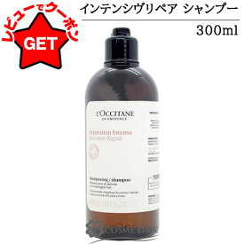 【クーポン 9日まで】ロクシタン LOCCITANE インテンシヴリペア シャンプー 選べるタイプ 【本体:300ml・500ml】 【レフィル(詰替え):500ml】 【ヘアケア 自然由来 ダメージケア】