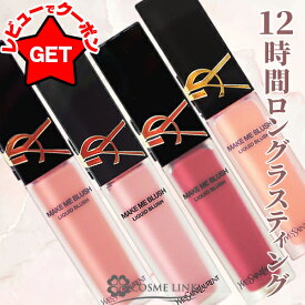 【ポイント5倍 13日〜17日】イヴサンローラン YVES SAINT LAURENT メイクミーブラッシュ リキッド 選べるカラー 【37・44・54・57】 【メイクアップ リキッドチーク】
